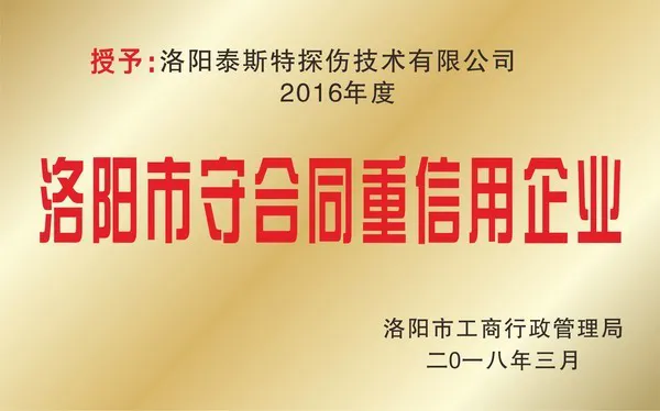 洛阳市守合同重信用-三月