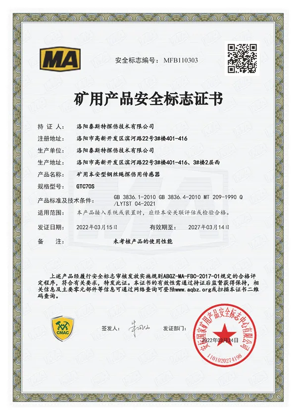 煤安安全标志证书GTC70S
