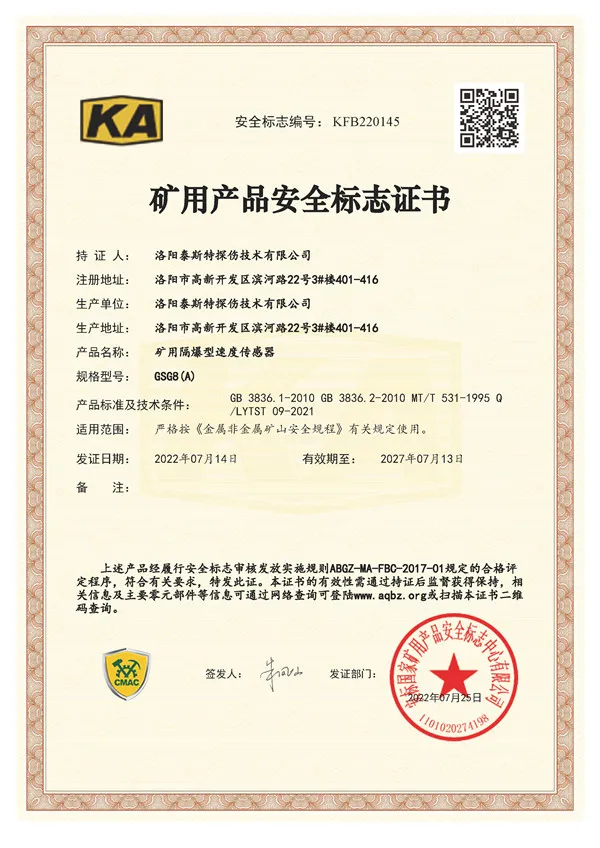 矿用产品安全标志证书GSG8